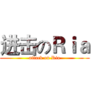 进击のＲｉａ (attack on Ria)