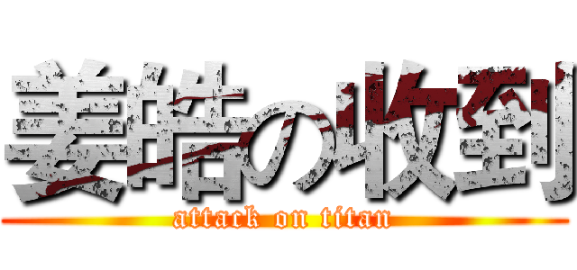 姜皓の收到 (attack on titan)