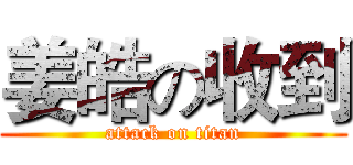 姜皓の收到 (attack on titan)