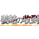 姜皓の收到 (attack on titan)