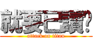 就要已讀你 (attack on titan)