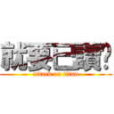 就要已讀你 (attack on titan)