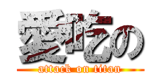 愛吃の (attack on titan)