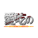 愛吃の (attack on titan)