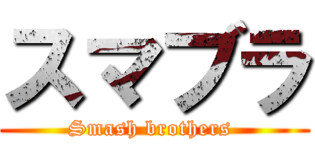 スマブラ (Smash brothers )