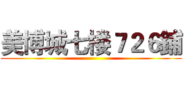 美博城七楼７２６鋪 ()