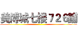 美博城七楼７２６鋪 ()
