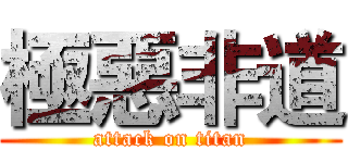 極惡非道 (attack on titan)