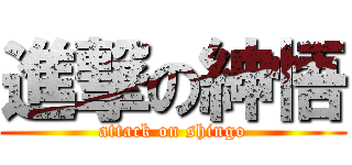 進撃の紳悟 (attack on shingo)
