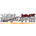 進撃の紳悟 (attack on shingo)