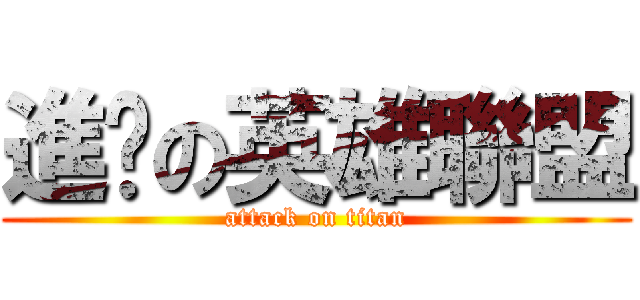 進擊の英雄聯盟 (attack on titan)
