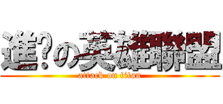 進擊の英雄聯盟 (attack on titan)