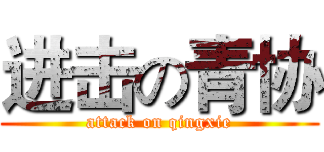 进击の青协 (attack on qingxie)
