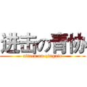 进击の青协 (attack on qingxie)