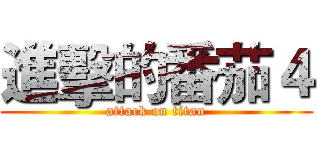 進擊的番茄４ (attack on titan)