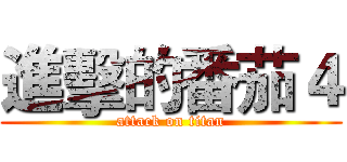 進擊的番茄４ (attack on titan)