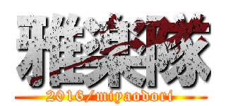 雅楽隊 (2016/miyaodori)