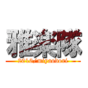 雅楽隊 (2016/miyaodori)