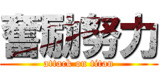 奮励努力 (attack on titan)