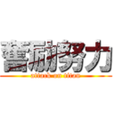 奮励努力 (attack on titan)