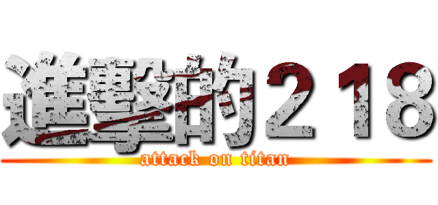進擊的２１８ (attack on titan)