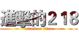 進擊的２１８ (attack on titan)
