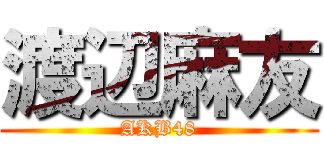 渡辺麻友 (AKB48)