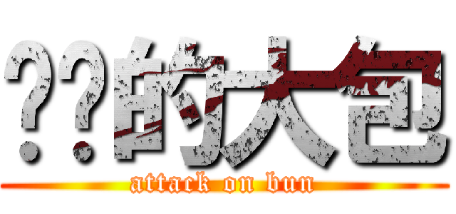 进击的大包 (attack on bun)