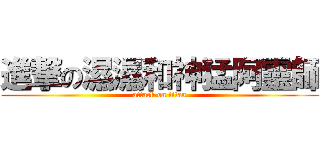 進撃の濕濕和神猛阿靈師 (attack on titan)
