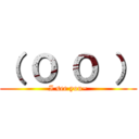 （ Ｏ Ｏ ） (I see you~)