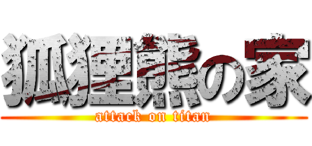 狐狸熊の家 (attack on titan)