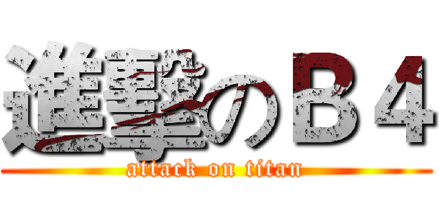 進擊のＢ４ (attack on titan)