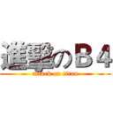 進擊のＢ４ (attack on titan)