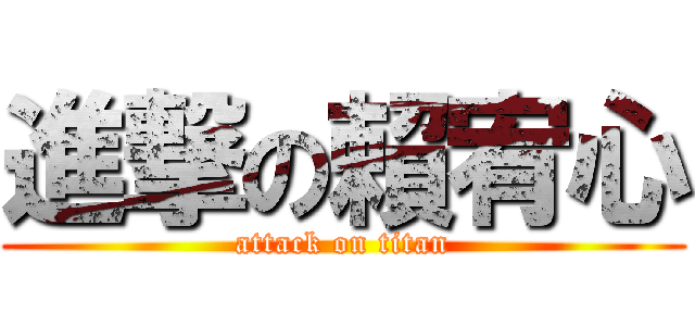 進撃の賴宥心 (attack on titan)