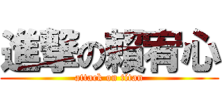 進撃の賴宥心 (attack on titan)
