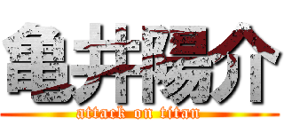 亀井陽介 (attack on titan)