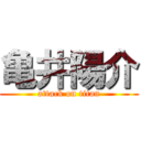 亀井陽介 (attack on titan)