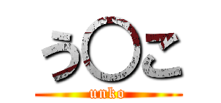 う○こ (unko)