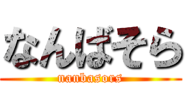 なんばそら (nanbasors)
