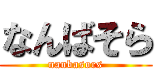 なんばそら (nanbasors)
