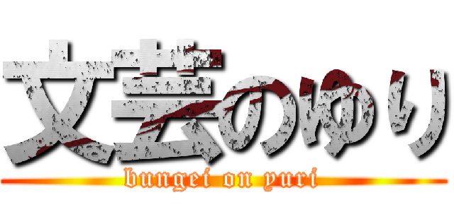 文芸のゆり (bungei on yuri)