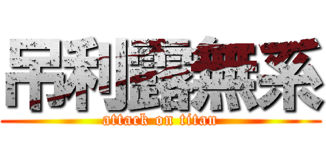 吊利露無系 (attack on titan)