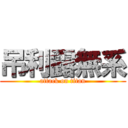 吊利露無系 (attack on titan)