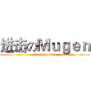 进击のＭｕｇｅｎ (attack on titan)