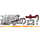 進撃の古稫 (attack on titan)