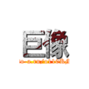 巨像 (http://to-a.ru/o110KM/img1)