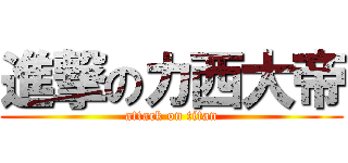 進撃のカ西大帝 (attack on titan)