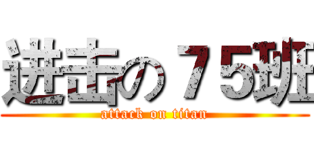 进击の７５班 (attack on titan)