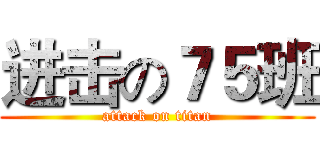 进击の７５班 (attack on titan)