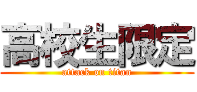 高校生限定 (attack on titan)